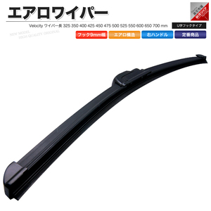 ワイパー エアロワイパー ロック付U字フック 1本単品 600mm