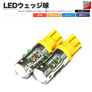 50W T10 T15 T16 LED ウェッジ球 シングル 2個セット アンバー CREE製