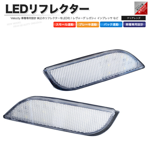 LEDリフレクター レヴォーグ レガシィ インプレッサ など スモール・ブレーキ・バック連動 ブレーキランプ