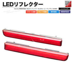 LEDリフレクター ムーヴ ムーブ L175 L185 スモール・ブレーキ連動 ブレーキランプ