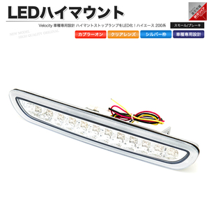 LEDハイマウントストップランプ シルバー ハイエース 200系 スモール・ブレーキ連動