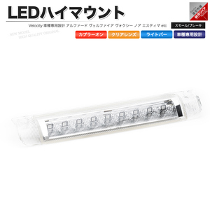 LEDハイマウントストップランプ クリア アルファード ヴェルファイア ノア ヴォクシー エスティマ ムーヴカスタム