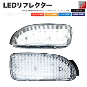 LEDリフレクター エスティマ 30系 スモール・ブレーキ・バック連動 ブレーキランプ