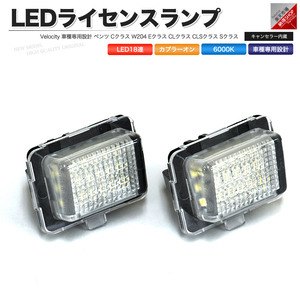 LEDライセンスランプ 車種専用設計 ベンツ Cクラス W204 Eクラス W212 CLクラス W216 CLSクラス W218 Sクラス W221 前期 等