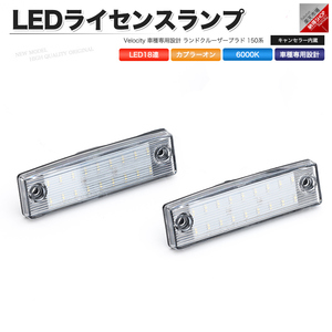 LEDライセンスランプ 車種専用設計 ランドクルーザープラド 150系