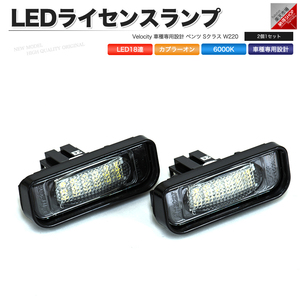 LEDライセンスランプ 車種専用設計 ベンツ Sクラス W220