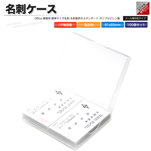 Business card case PP resin-made mail service correspondence type business card size 91x55mm 100 commercial