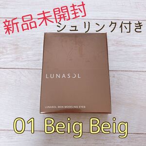 ルナソル スキンモデリングアイズ 01 ベージュ ベージュ