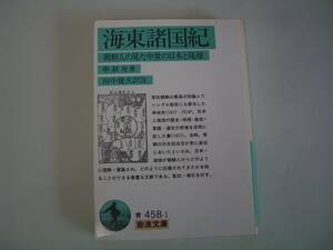 海東諸国紀　朝鮮人の見た中世の日本と琉球　申叔舟　田中健夫：訳注　岩波文庫　1991年2月16日　初版