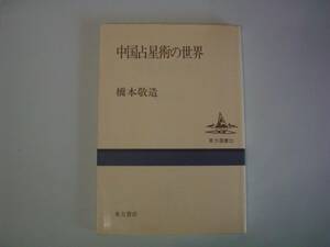 中国占星術の世界　村山雅人　東方書店　東方選書　1995年2月10日　第2刷