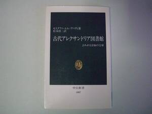 古代アレクサンドリア図書館　モスタファ・エル＝アバディ　松本慎二：訳　中公新書　1991年1月25日 初版