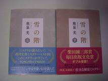 雪の階　上・下　セット　奥泉光　2020年12月25日　初版_画像1