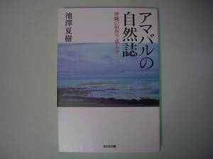 アマバルの自然誌　沖縄の田舎で暮らす　池澤夏樹　光文社文庫　2007年6月20日　初版