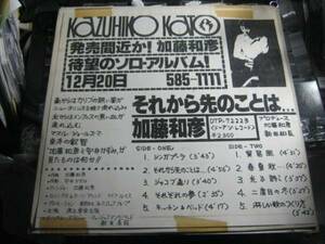 加藤和彦 / それから先のことは.貴重LP 安井かずみ MUSCLE SHOALS サディステックミカバンド フォーククルセイダーズ