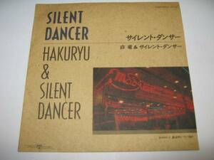 白竜&サイレントダンサー / SILENT DANCER;風は吹いている レア7” 星勝