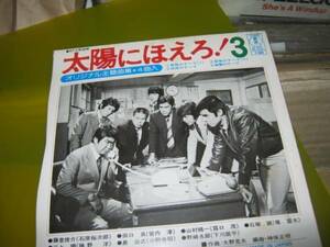 大野克夫 太陽にほえろ！３ EP 石原裕次郎 勝野洋 竜雷太 露口茂