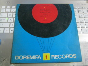 DOREMIFA 1 RECORDS ドレミファブック 1 / 8”EP 熊倉一雄 團伊玖磨 片桐和子 樫山文枝 服部公一