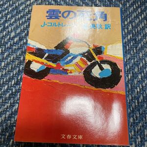 雲の死角 J・コルトレーン著 池央耿訳 文春文庫 送料無料