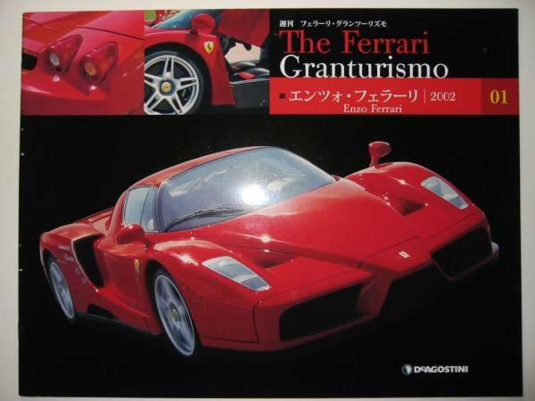 週刊フェラーリ The Ferrari Granturismo 01 Enzo Ferrari 2002/エンツォ フェラーリ/特徴/解説/メカニズム/テクノロジー/テクニカルデータ