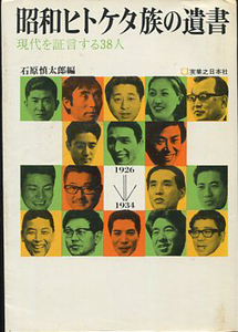 △送料無料△　昭和ヒトケタ族の遺書　現代を証言する38人　石原慎太郎編