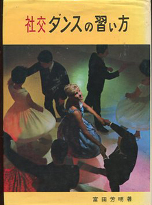 社交ダンスの習い方　富田芳明