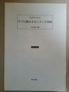 Let's try ! すぐに使えるカンタン中国語 教授用資料 中古 解答集 答 009