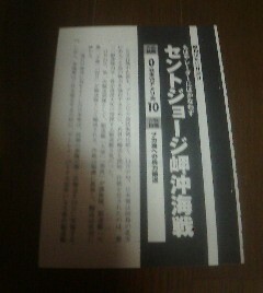 連合艦隊激戦記　セントジョージ岬沖海戦　昭和１８年　切抜き