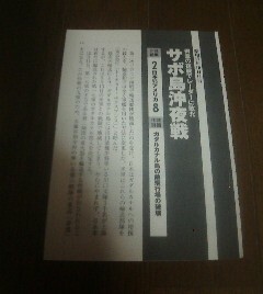 連合艦隊激戦記　サボ島沖夜戦　昭和１７年　　切抜き