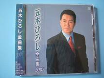 中古ＣＤ◎五木ひろし　全曲集　２００７◎１６曲収録_画像1