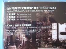 中古ＣＤ◎問題作品　佐村河内守　交響曲第1番　HIROSHIMA◎大友直人　指揮_画像3