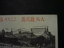 ★絵はがき絵葉書★丹46　大阪　難破橋　電車　風俗_画像2