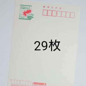 62円はがき 29枚