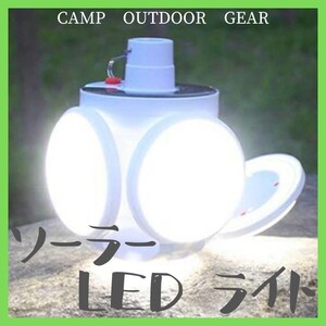 【新品】 アウトドア LED ソーラー ライト キャンプ ランタン 明るい 作業