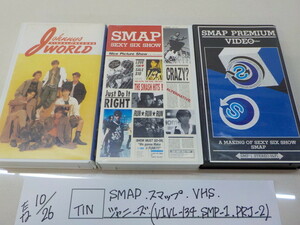 ☆TIN●○SMAP　スマップ　VHS　ジャニーズ（VIVL-134、SMP-1、PRJ-2）　3-10/26