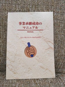 事業承継成功のマニュアル