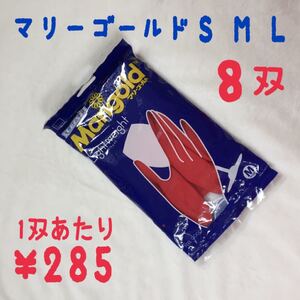 マリーゴールド ゴム手袋 8双 S・M・Lサイズ