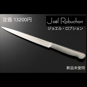 ジョエル ロブション カービングナイフ 刃渡り 20cm ステンレス包丁