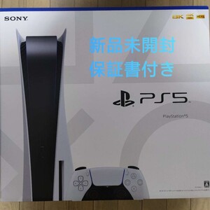 プレイステーション5 PS5 プレステ5 本体 保証書付き