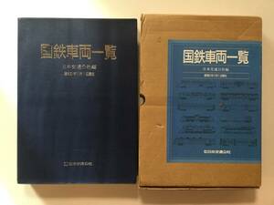 国鉄車両一覧 日本交通公社編 昭和61年11月1日現在●昭和62年初版 [管A-60]