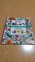 【３冊セット】はじめてソーイング はじめて刺しゅう ホームソーイングQ&A 日本ヴォーグ社_画像3