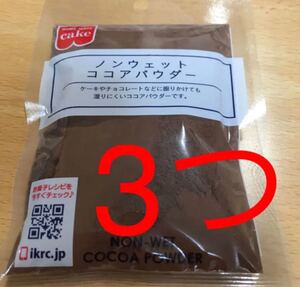 ココアパウダー 3つ