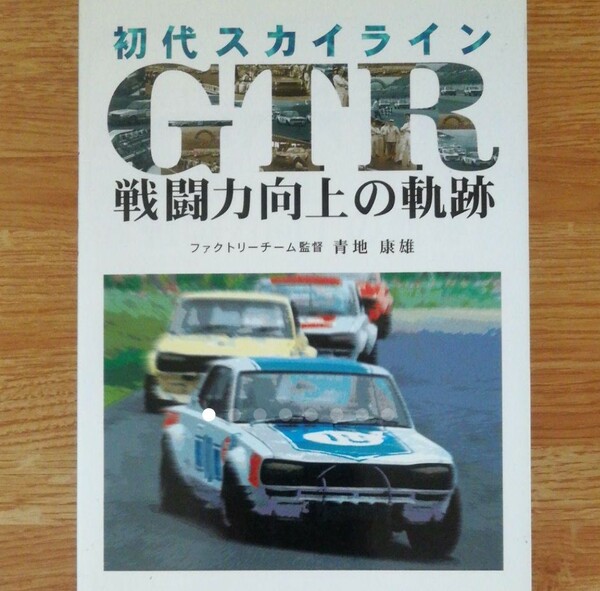 初代 スカイラインGTR 戦闘力向上の軌跡 【著者 青地康雄氏 署名入り】