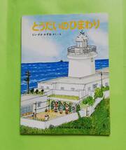 c49. 【とうだいのひまわり】にいざか かずお作・絵 ●1981年8月号 第1刷 月刊予約絵本「普及版こどものとも」● 折込付録あり ●記名なし_画像2