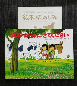 c25.「3じの おちゃに きてください」こだまともこ.作/中野ひろたか.絵〈普及版こどものとも〉●1982年 初版 ●折り込み付録あり●記名なし