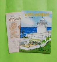 c49. 【とうだいのひまわり】にいざか かずお作・絵 ●1981年8月号 第1刷 月刊予約絵本「普及版こどものとも」● 折込付録あり ●記名なし_画像1