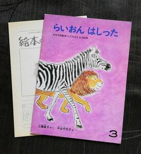 c41.「らいおん はしった」 工藤直子・中谷千代子 絵 月刊予約絵本＜こどものとも＞300号 3　●1981/3/1発行 ●折込付録あり ●記名なし