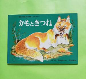 c44. 【かもときつね】 ビアンキ作 内田莉莎子訳 山田三郎絵 1981/1/1 第４刷 月刊予約絵本「普及版こどものとも」 ●記名なし