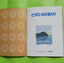 c49. 【とうだいのひまわり】にいざか かずお作・絵 ●1981年8月号 第1刷 月刊予約絵本「普及版こどものとも」● 折込付録あり ●記名なし_画像6