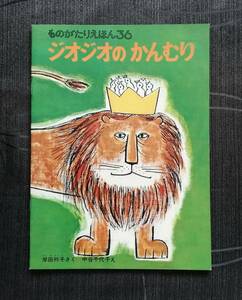 c100. ものがたりえほん36 「ジオジオのかんむり」 さく・岸田衿子 え・中谷千代子 1986/9/1第２刷発行