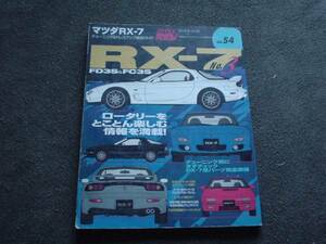 HYPER REV　Vol.54　RX-7 　FD3S　No3++